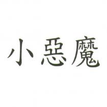 小惡魔