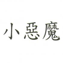 小惡魔