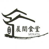 晨間食堂 MURATA 及圖