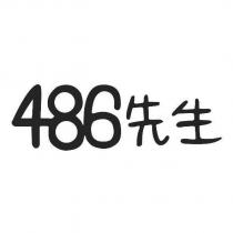 486 先生