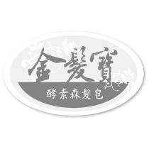 金髮寶及圖