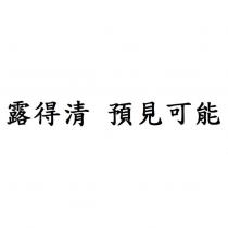 露得清 預見可能