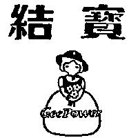 結寶及圖 GEE POWER 