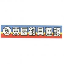 東區釣具連鎖及圖