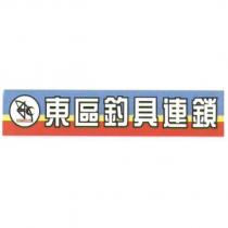東區釣具連鎖 及圖