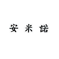 安米諾