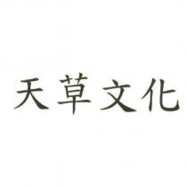 天草文化