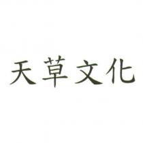 天草文化