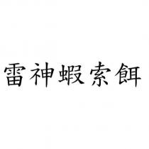 雷神蝦索餌