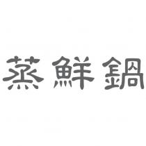 蒸鮮鍋