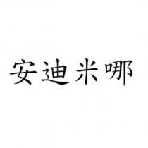 安迪米哪