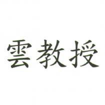 雲教授