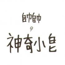 帥帥の神奇小皂