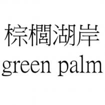棕櫚湖岸 green palm