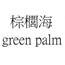 棕櫚海 green palm
