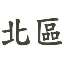 北區