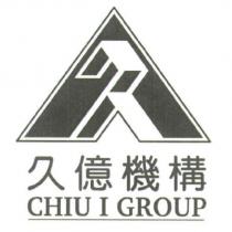 久億機構 CHIU I GROUP 及圖