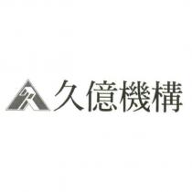 久億機構及圖