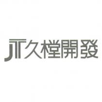 久樘開發 JT
