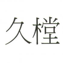 久樘