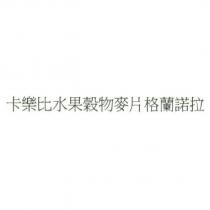 卡樂比水果穀物麥片格蘭諾拉