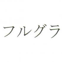 フルグラ
