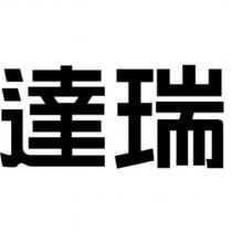 達瑞