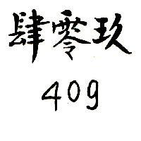 肆零玖 409