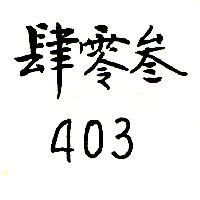 肆零叁 403