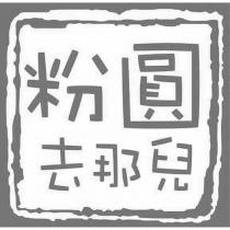 粉圓去那兒及圖
