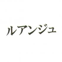 ルアンジュ