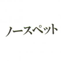 ノ一スペット