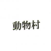 動物村