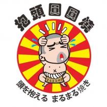 抱頭圓圓燒 頭を抱える まるまる燒き 及圖