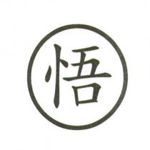 悟及圖