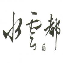 水雲都及雲設計字