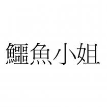 鱷魚小姐