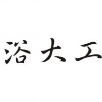浴大工