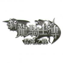 新龍騎士傳 混沌之戰及圖