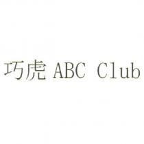 巧虎 ABC Club