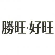 勝旺.好旺