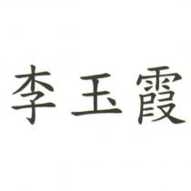 李玉霞
