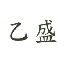 乙盛