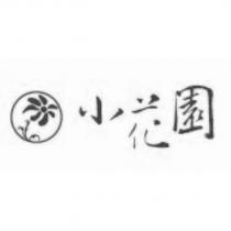 小花園及圖