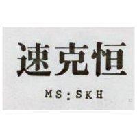 速克恒 MS:SKH 