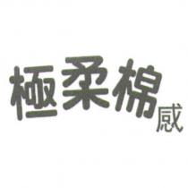 極柔棉感 [JI ROU MIAN GAN ]