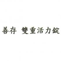 善存 雙重活力錠
