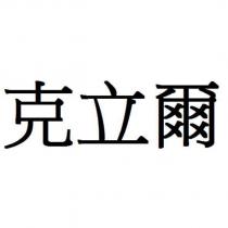 克立爾