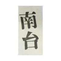 南台