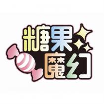 糖果魔幻及圖